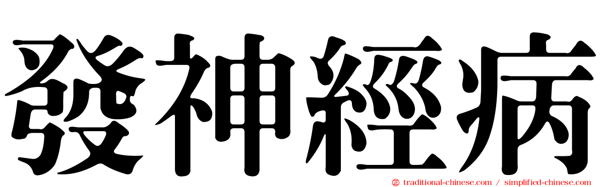 發神經病