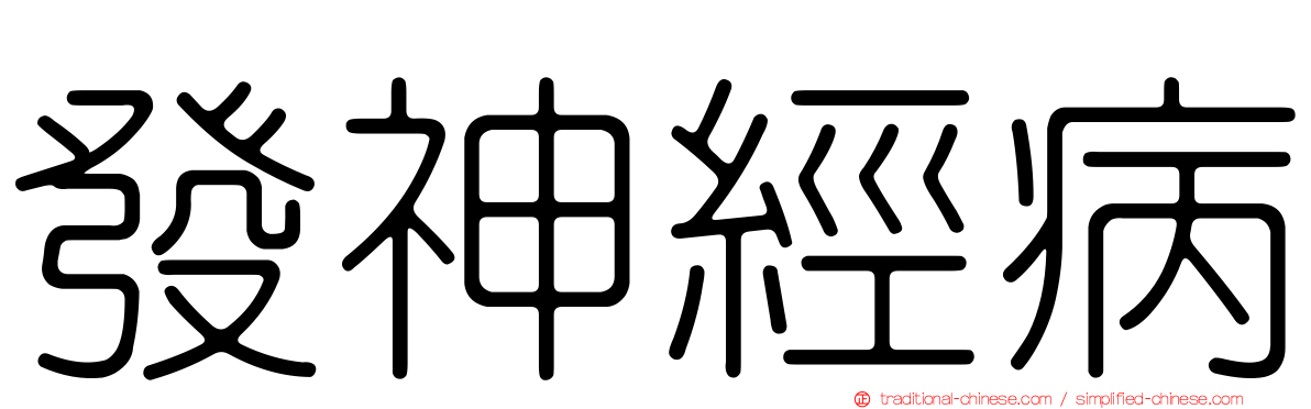 發神經病