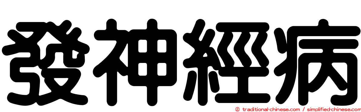 發神經病
