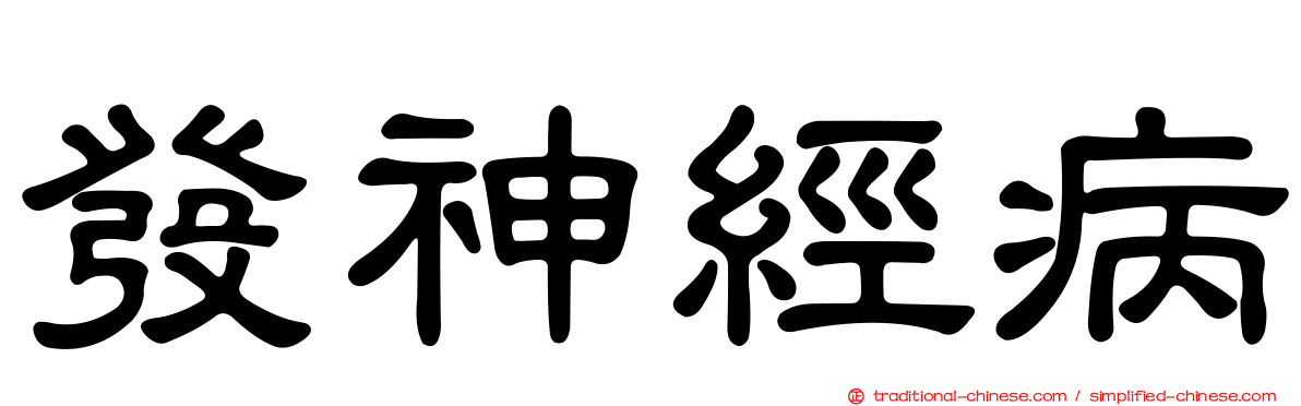 發神經病