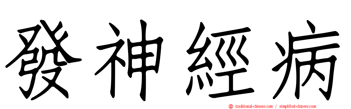 發神經病