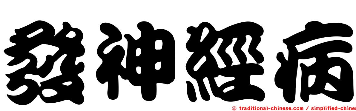 發神經病