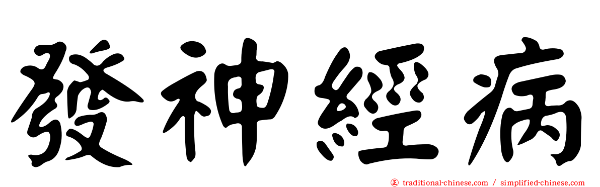 發神經病