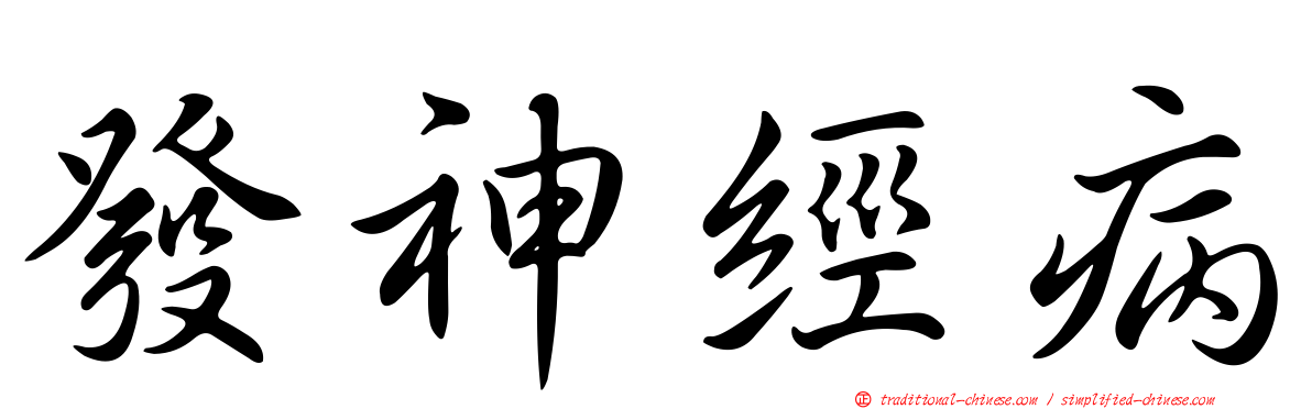 發神經病