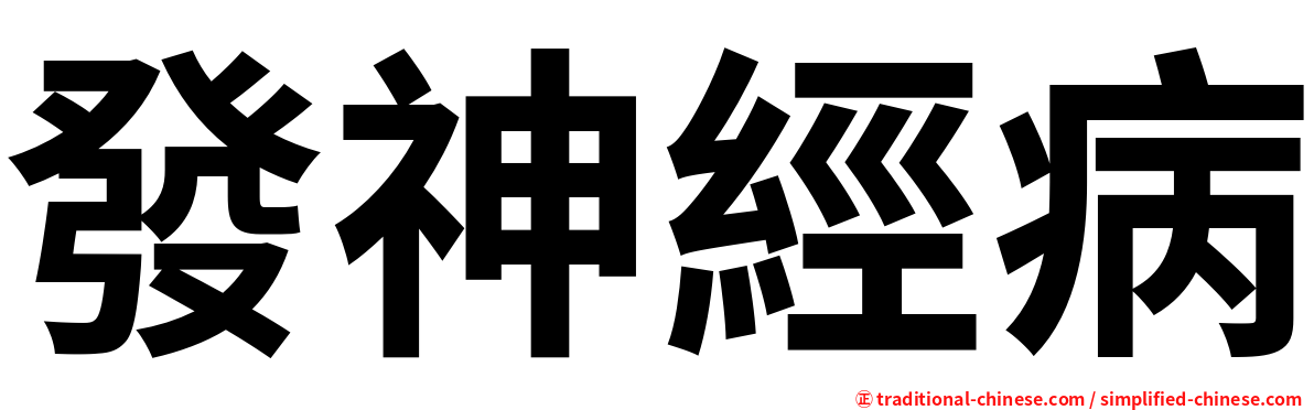 發神經病