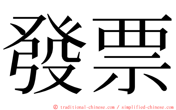 發票 ming font