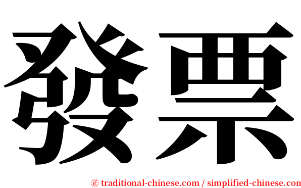 發票 serif font