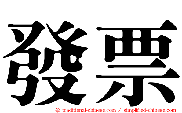 發票