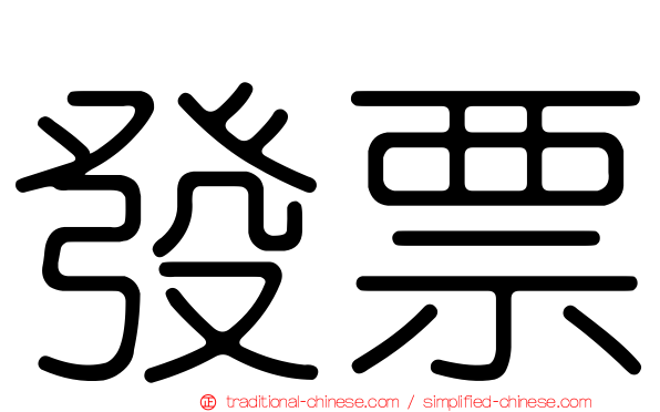 發票