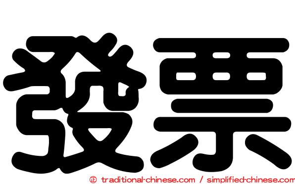 發票