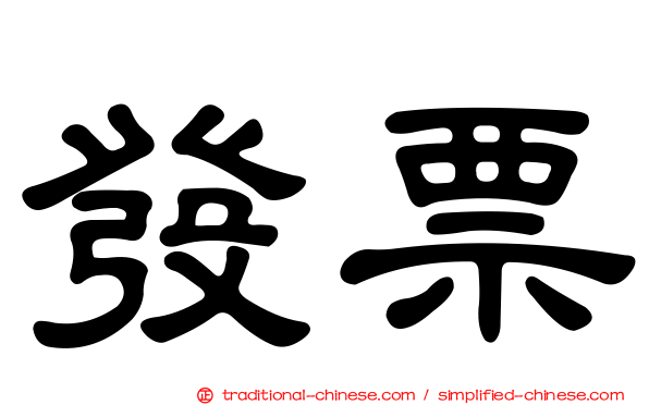發票