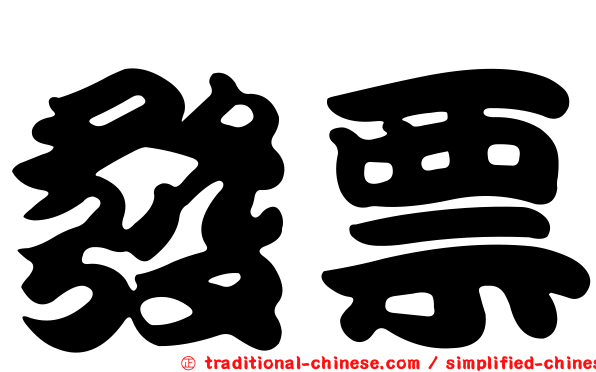 發票