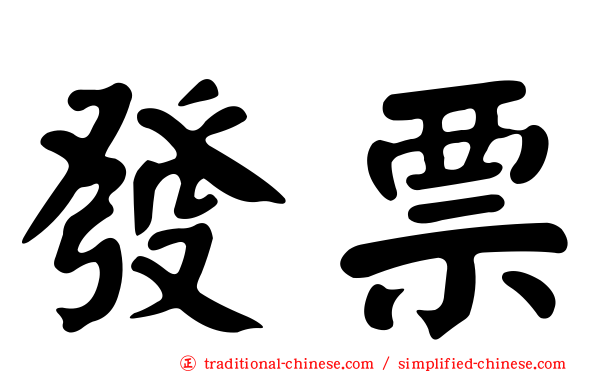 發票