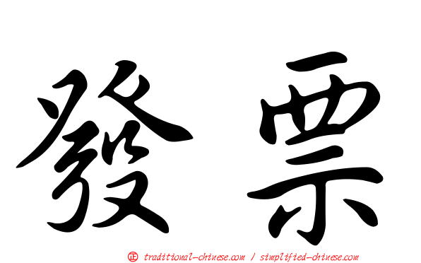 發票