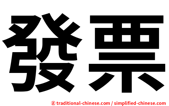 發票
