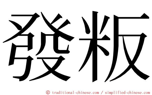 發粄 ming font