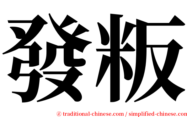 發粄 serif font