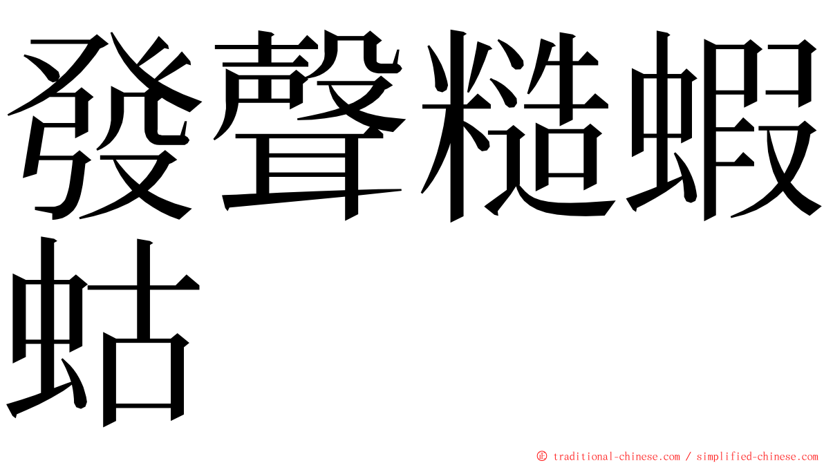 發聲糙蝦蛄 ming font