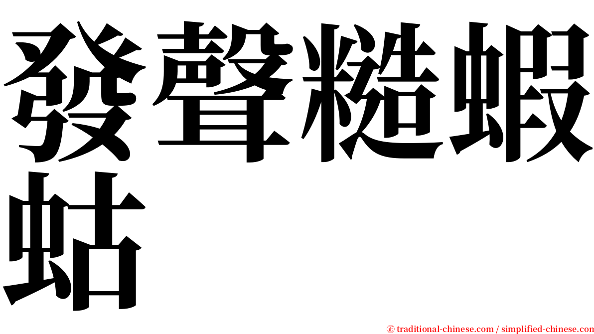 發聲糙蝦蛄 serif font