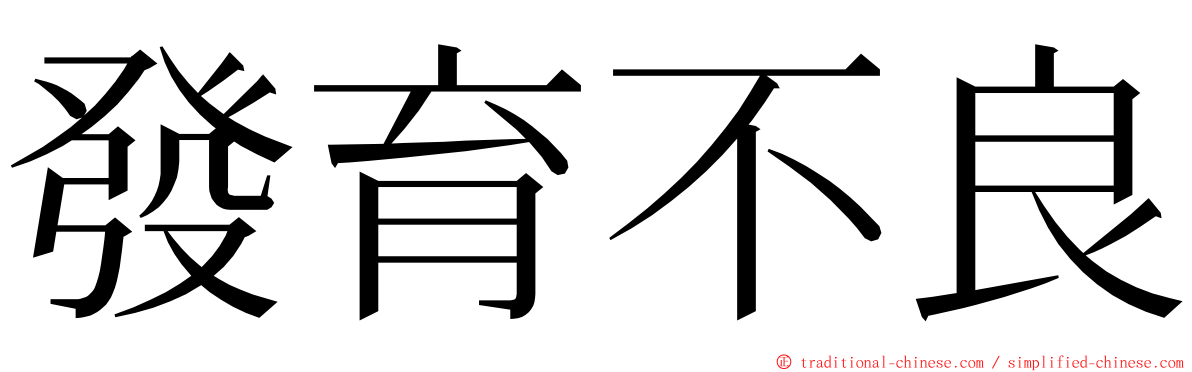 發育不良 ming font