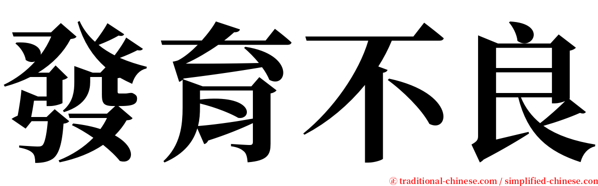 發育不良 serif font