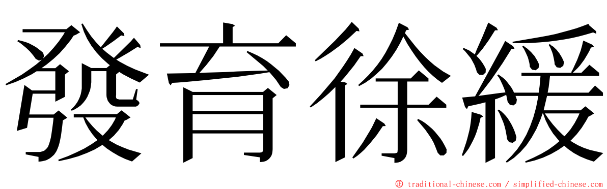 發育徐緩 ming font