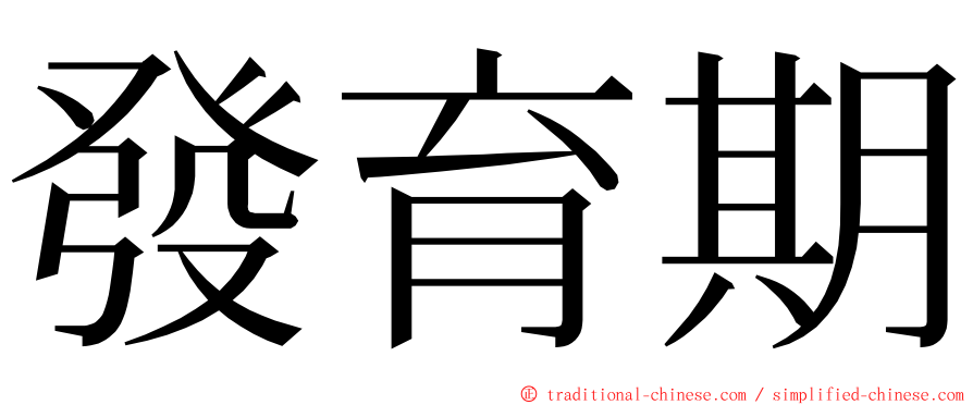 發育期 ming font