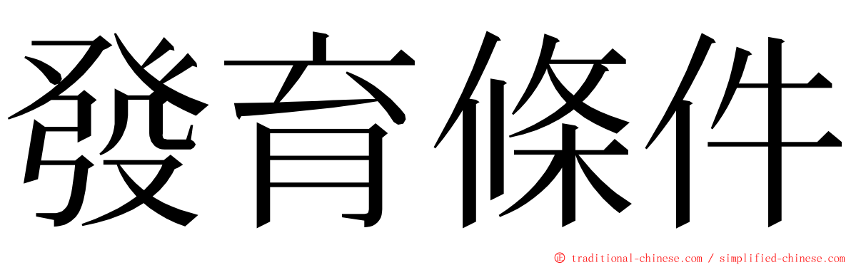 發育條件 ming font