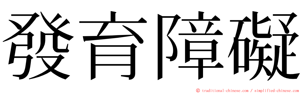 發育障礙 ming font