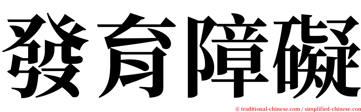 發育障礙 serif font