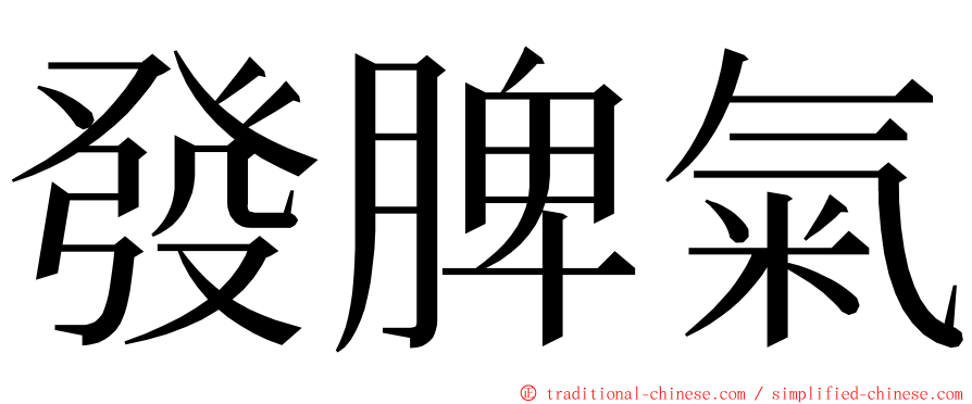 發脾氣 ming font