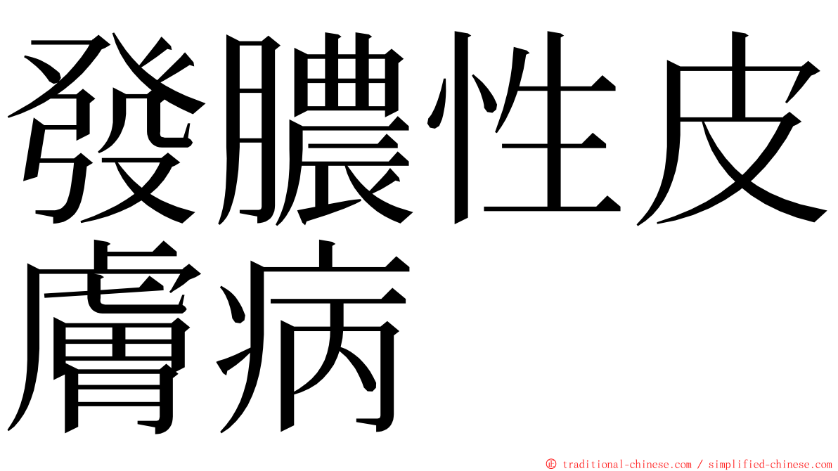 發膿性皮膚病 ming font