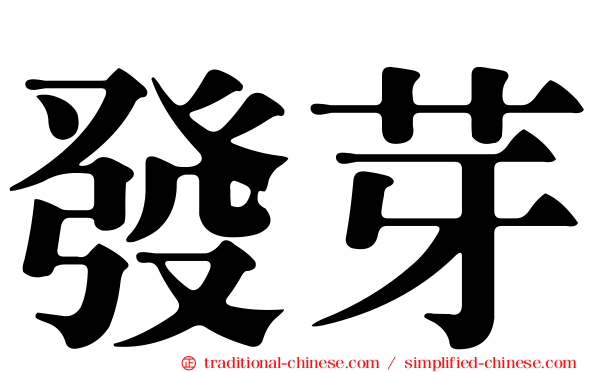發芽