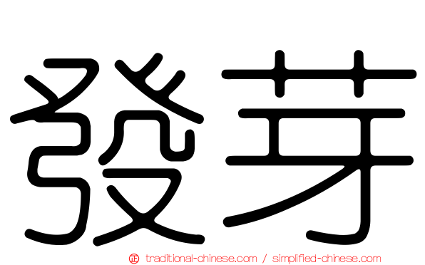 發芽