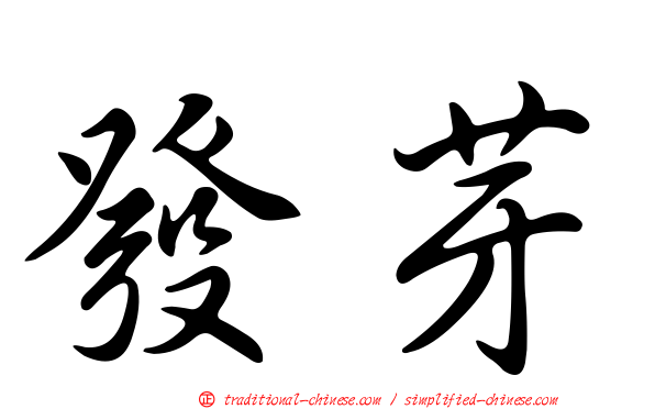 發芽