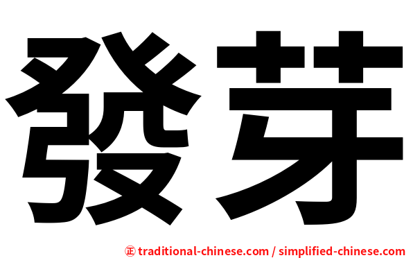 發芽