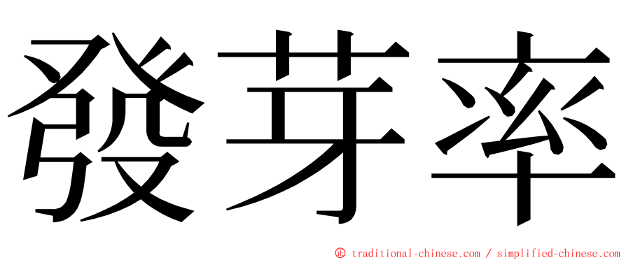 發芽率 ming font