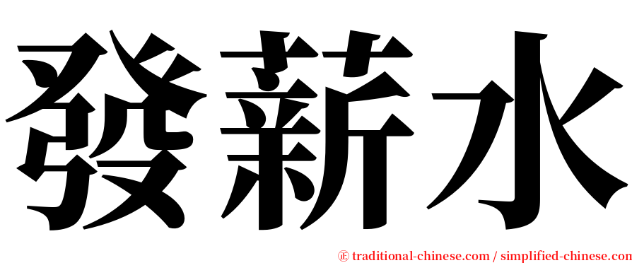 發薪水 serif font