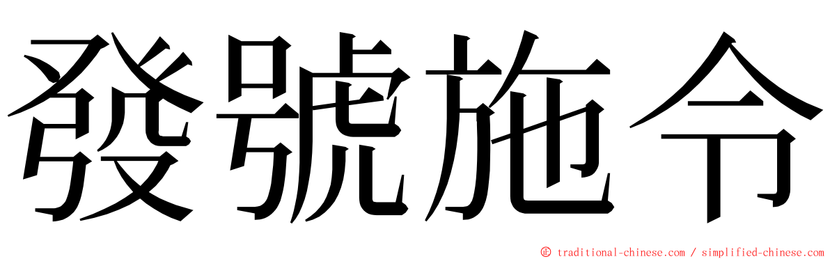 發號施令 ming font