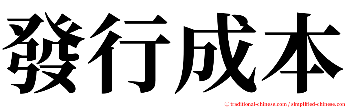 發行成本 serif font