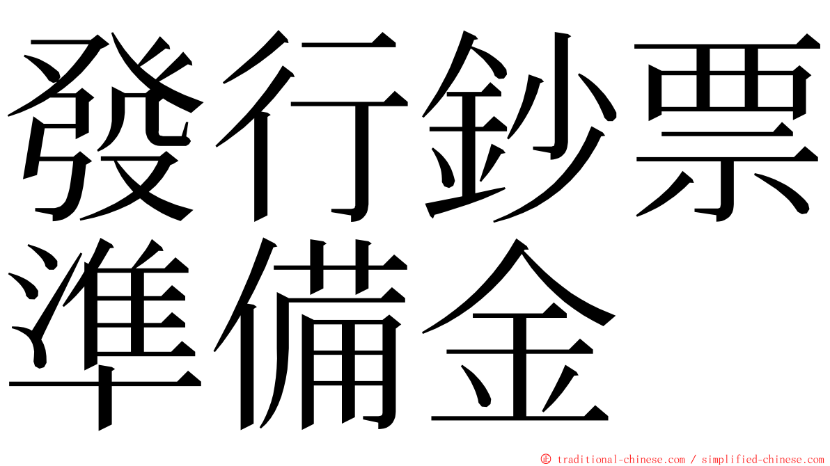 發行鈔票準備金 ming font