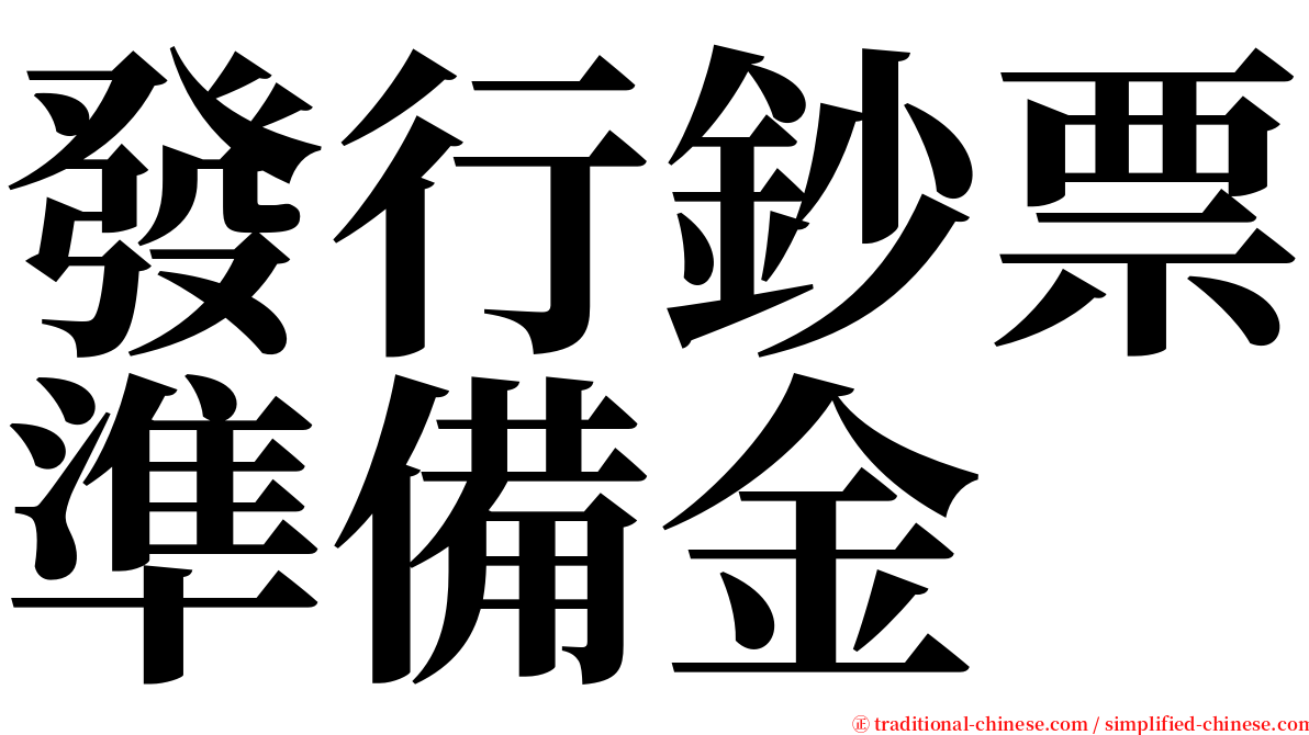 發行鈔票準備金 serif font