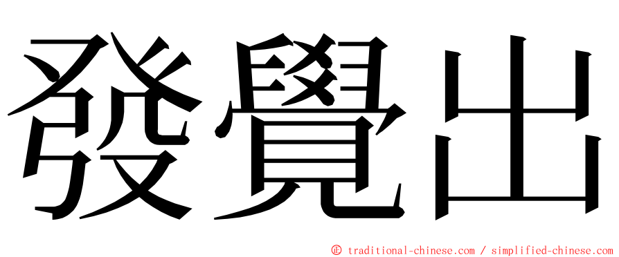 發覺出 ming font