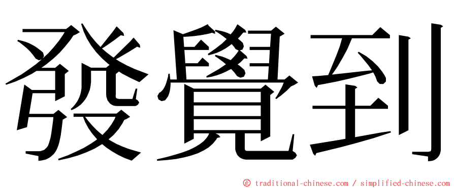 發覺到 ming font