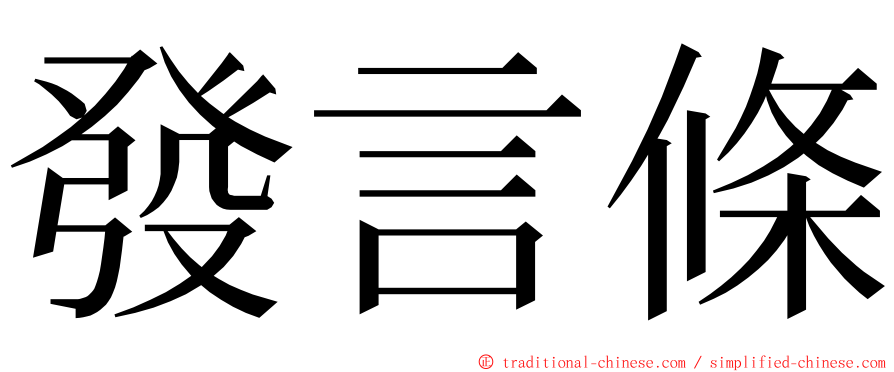 發言條 ming font