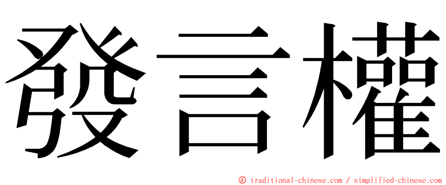 發言權 ming font
