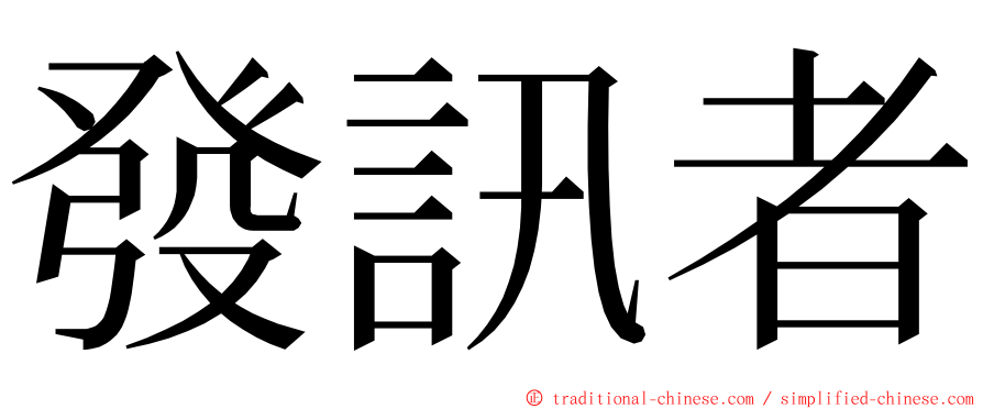 發訊者 ming font