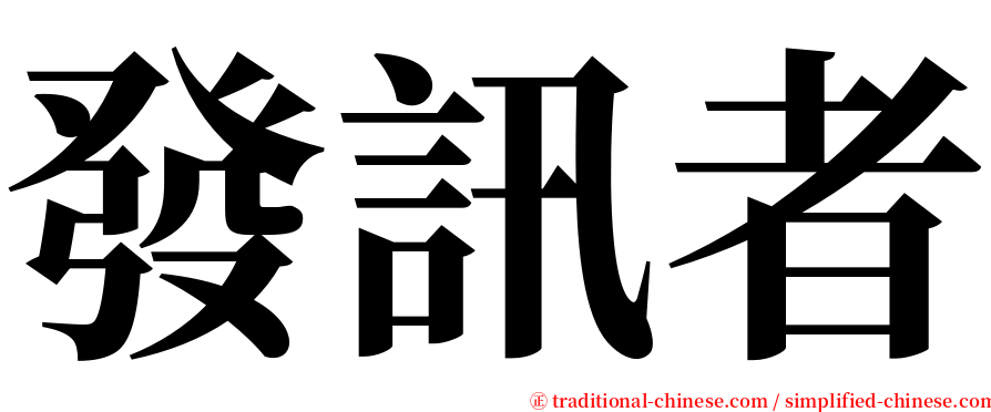 發訊者 serif font