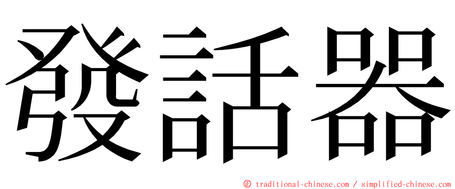 發話器 ming font