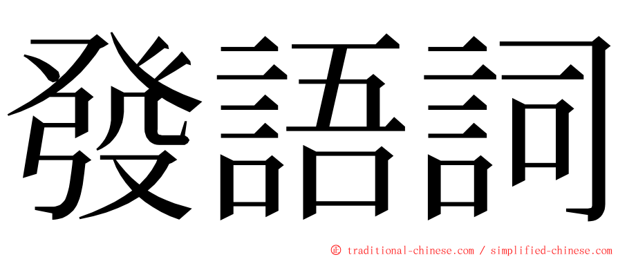 發語詞 ming font